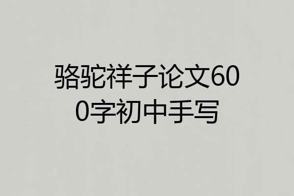 骆驼祥子论文600字初中手写