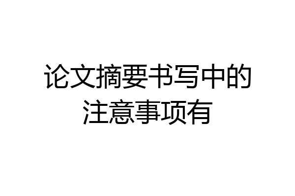 论文摘要书写中的注意事项有