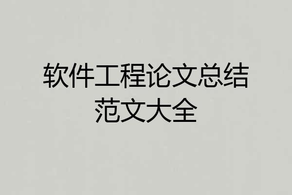软件工程论文总结范文大全