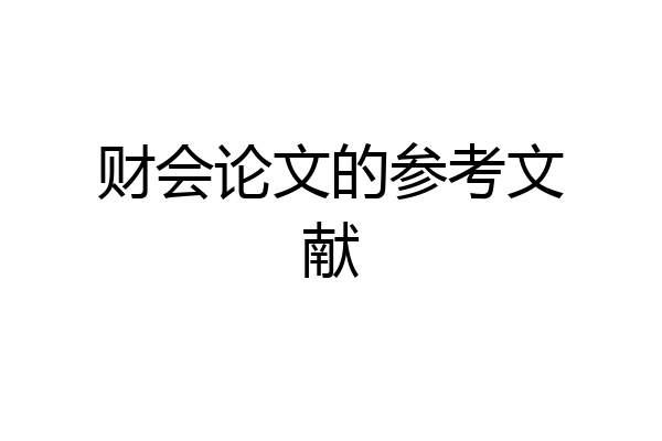 财会论文的参考文献