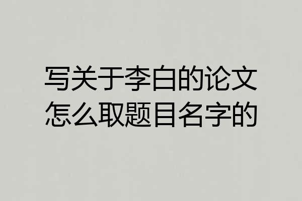 写关于李白的论文怎么取题目名字的