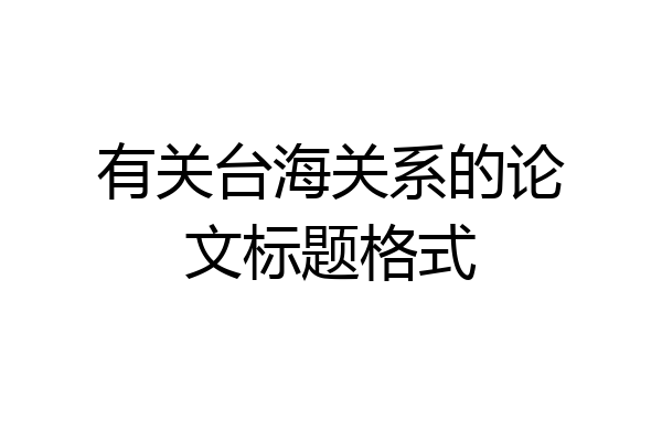 有关台海关系的论文标题格式
