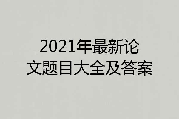 2021年最新论文题目大全及答案