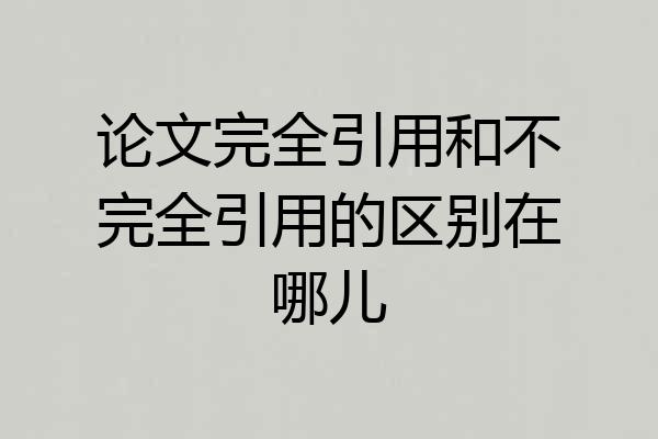 论文完全引用和不完全引用的区别在哪儿