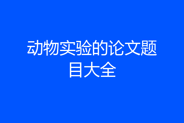 动物实验的论文题目大全
