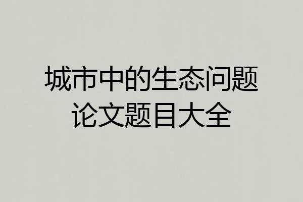城市中的生态问题论文题目大全
