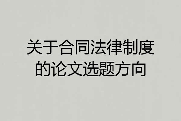 关于合同法律制度的论文选题方向