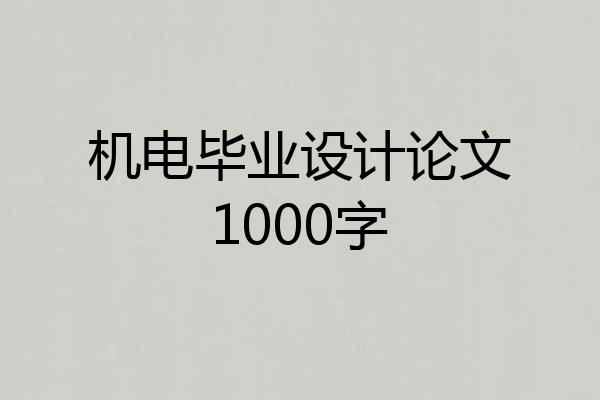 机电毕业设计论文1000字