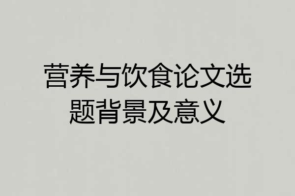 营养与饮食论文选题背景及意义