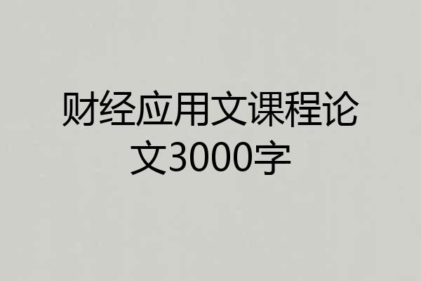 财经应用文课程论文3000字