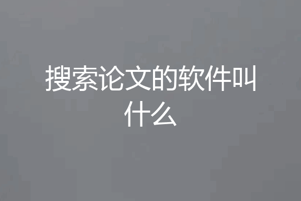 搜索论文的软件叫什么