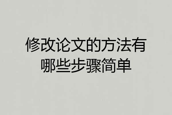 修改论文的方法有哪些步骤简单