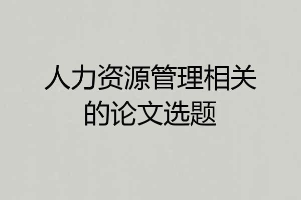 人力资源管理相关的论文选题