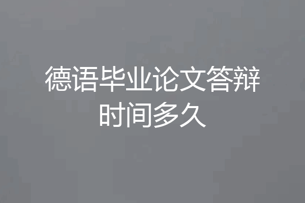 德语毕业论文答辩时间多久