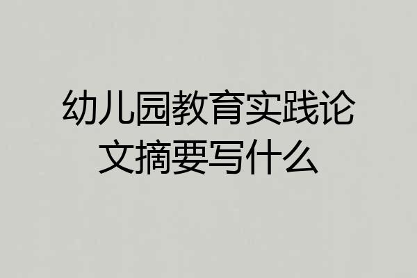 幼儿园教育实践论文摘要写什么
