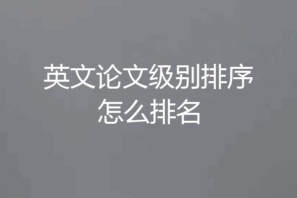 英文论文级别排序怎么排名