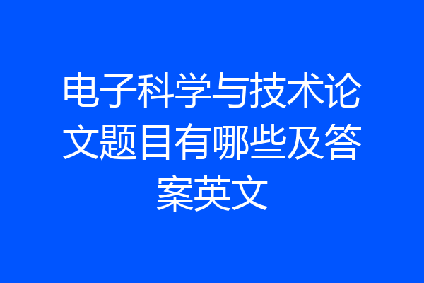 电子科学与技术论文题目有哪些及答案英文