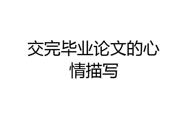 交完毕业论文的心情描写