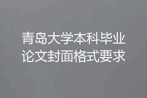 青岛大学本科毕业论文封面格式要求