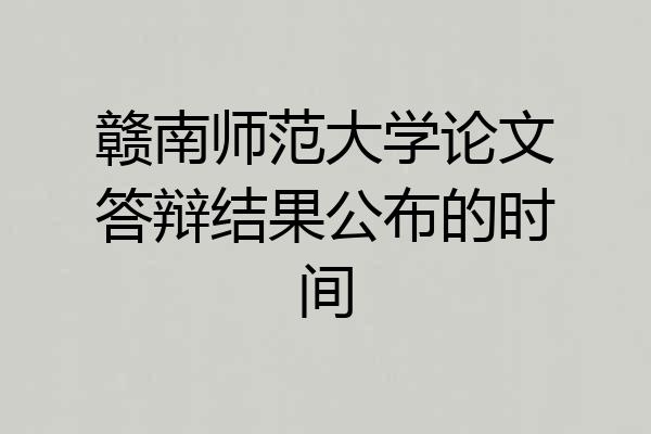 赣南师范大学论文答辩结果公布的时间