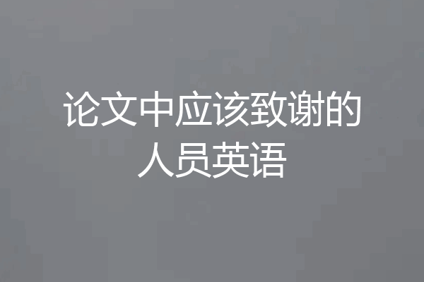 论文中应该致谢的人员英语