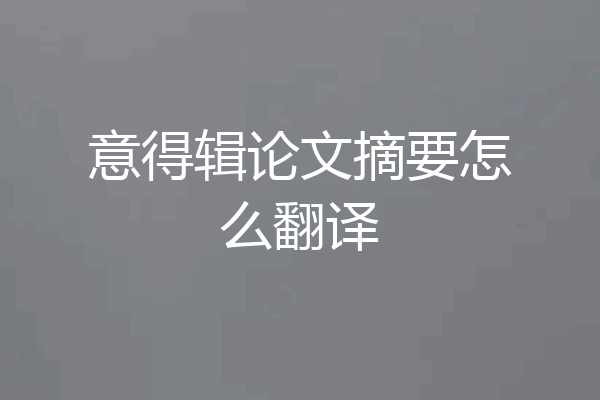 意得辑论文摘要怎么翻译