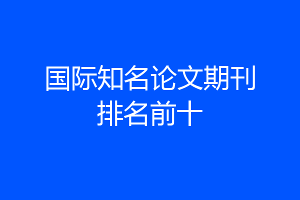 国际知名论文期刊排名前十