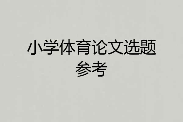 小学体育论文选题参考