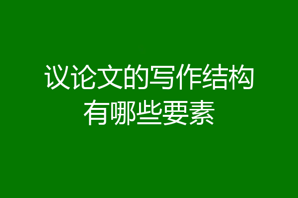 议论文的写作结构有哪些要素