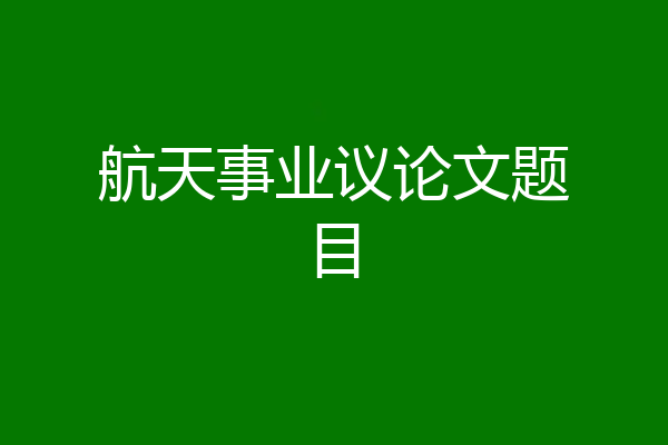 航天事业议论文题目