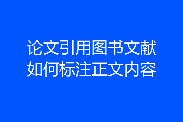 论文引用图书文献如何标注正文内容
