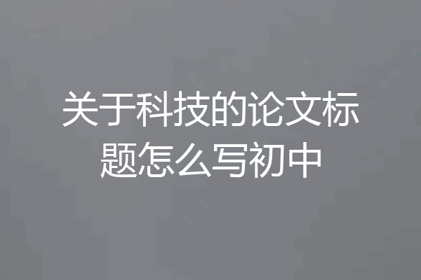 关于科技的论文标题怎么写初中