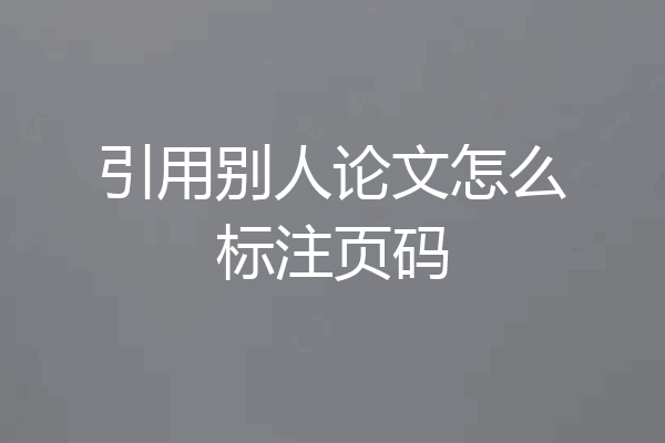 引用别人论文怎么标注页码
