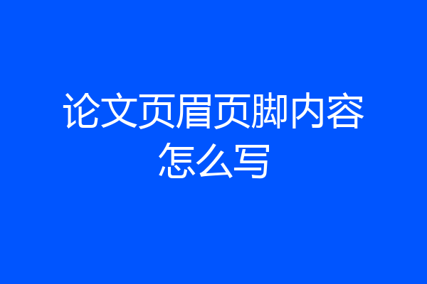 论文页眉页脚内容怎么写