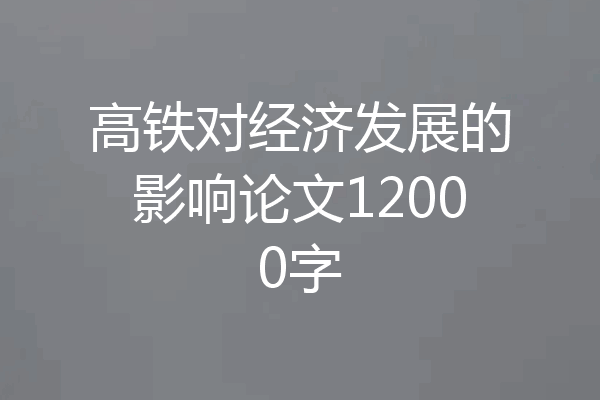 高铁对经济发展的影响论文12000字