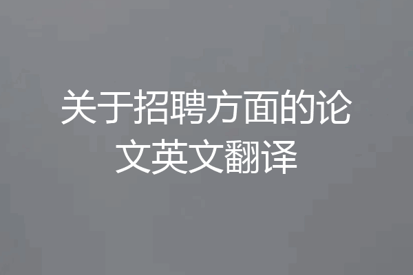 关于招聘方面的论文英文翻译