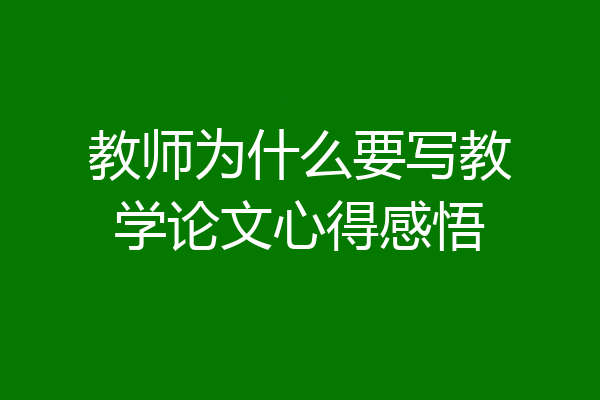 教师为什么要写教学论文心得感悟
