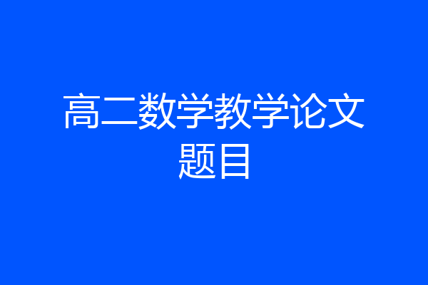 高二数学教学论文题目