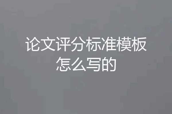 论文评分标准模板怎么写的