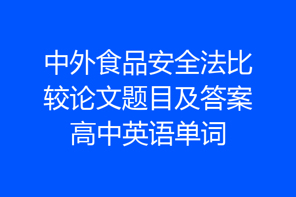 中外食品安全法比较论文题目及答案高中英语单词