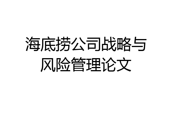 海底捞公司战略与风险管理论文