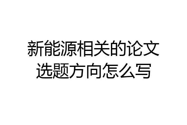 新能源相关的论文选题方向怎么写