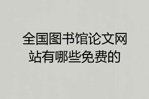 全国图书馆论文网站有哪些免费的
