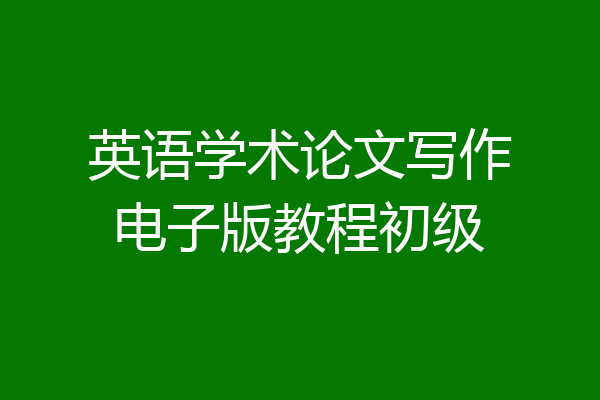 英语学术论文写作电子版教程初级