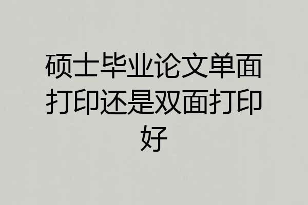 硕士毕业论文单面打印还是双面打印好