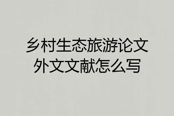 乡村生态旅游论文外文文献怎么写