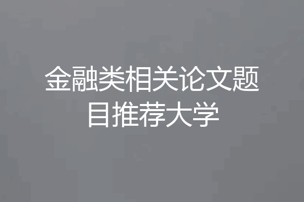 金融类相关论文题目推荐大学