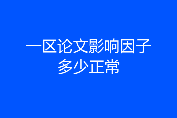 一区论文影响因子多少正常