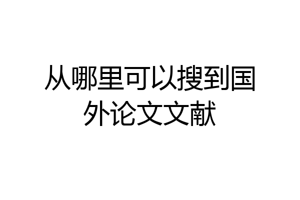 从哪里可以搜到国外论文文献