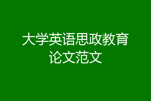 大学英语思政教育论文范文